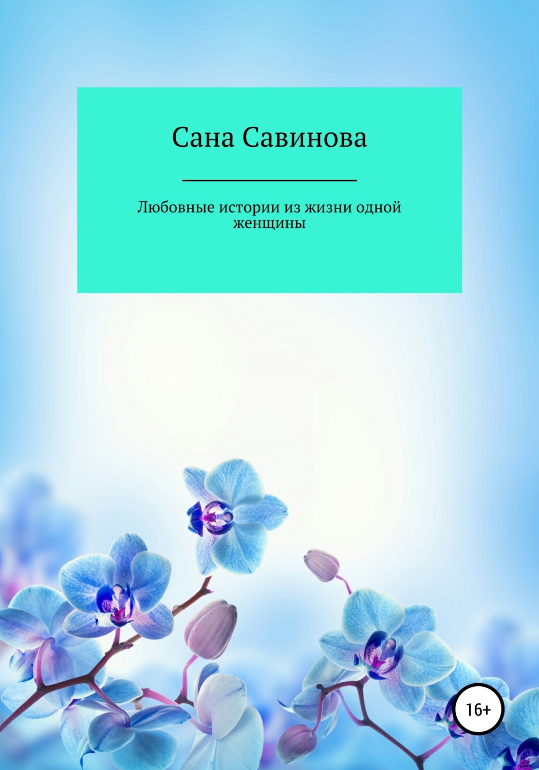 Обложка книги «Любовные истории из жизни одной женщины»