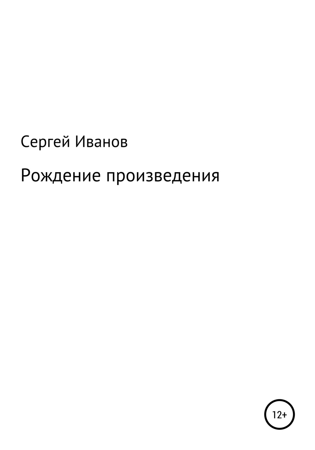 Обложка книги «Рождение произведения»