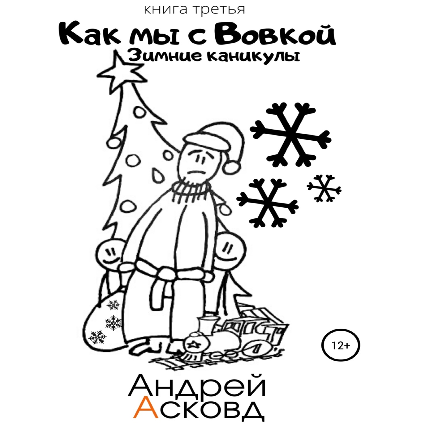 Обложка книги «Как мы с Вовкой. Зимние каникулы. Книга третья»