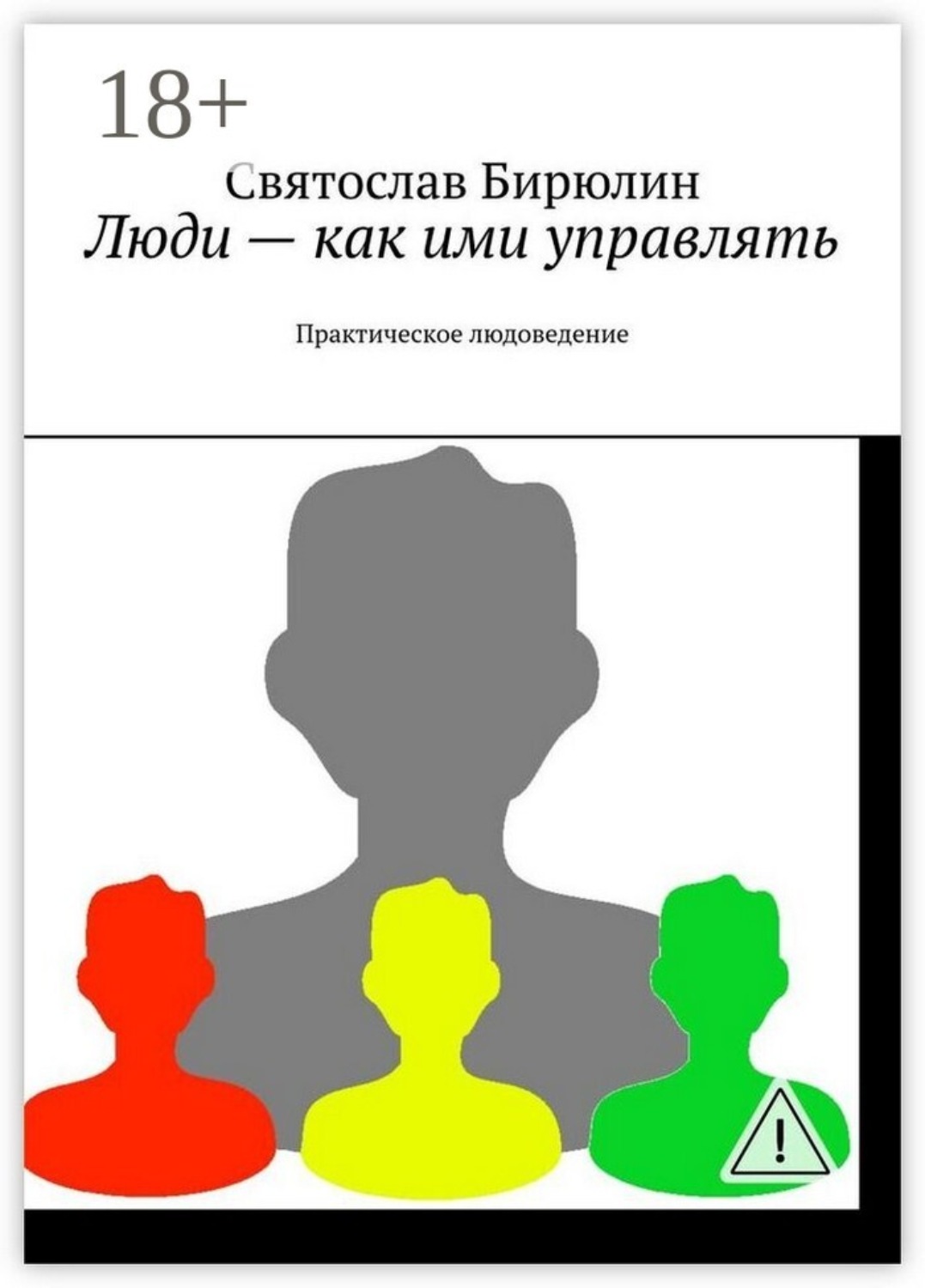 Обложка книги «Люди – как ими управлять. Практическое людоведение»
