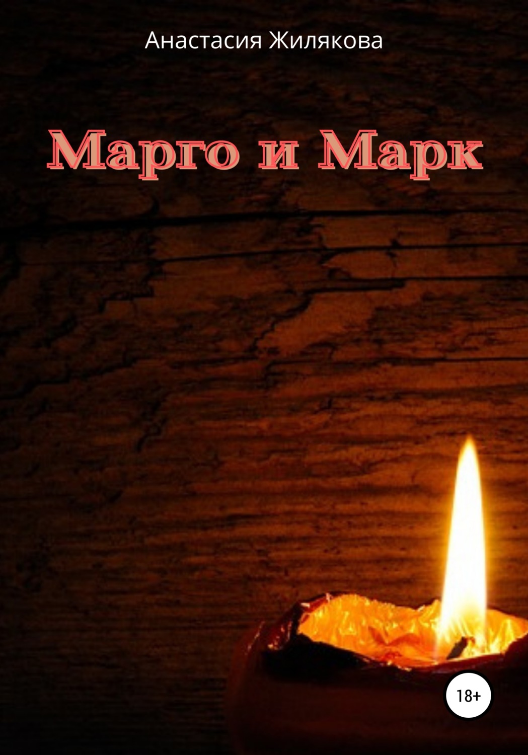 Обложка книги «Марго и Марк»