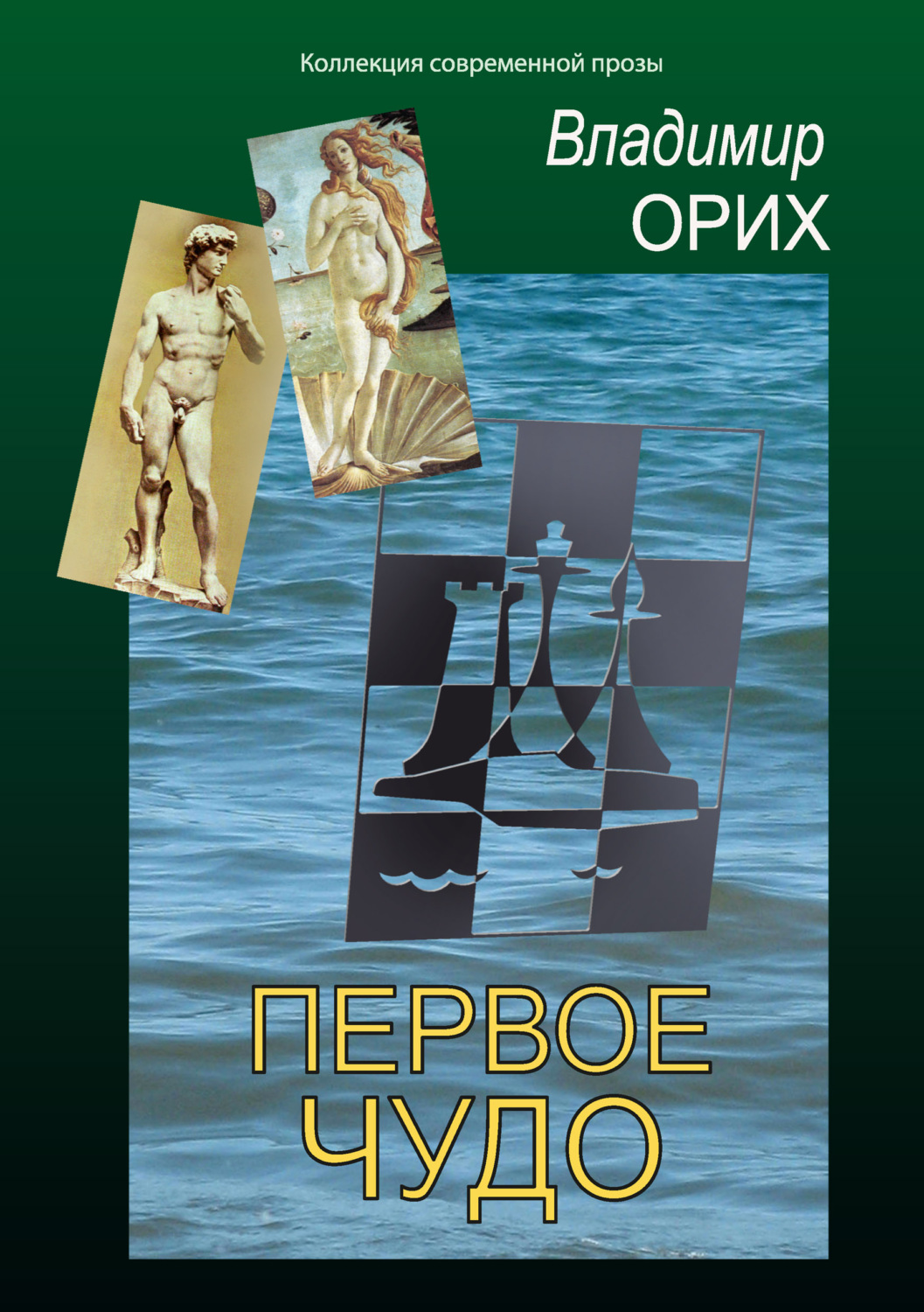 Обложка книги «Первое чудо»