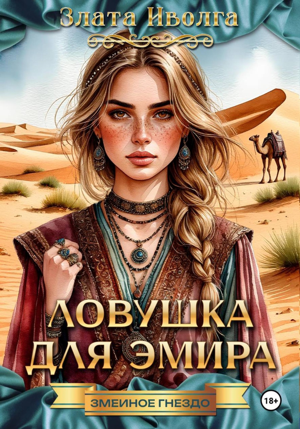 Обложка книги «Ловушка для эмира»