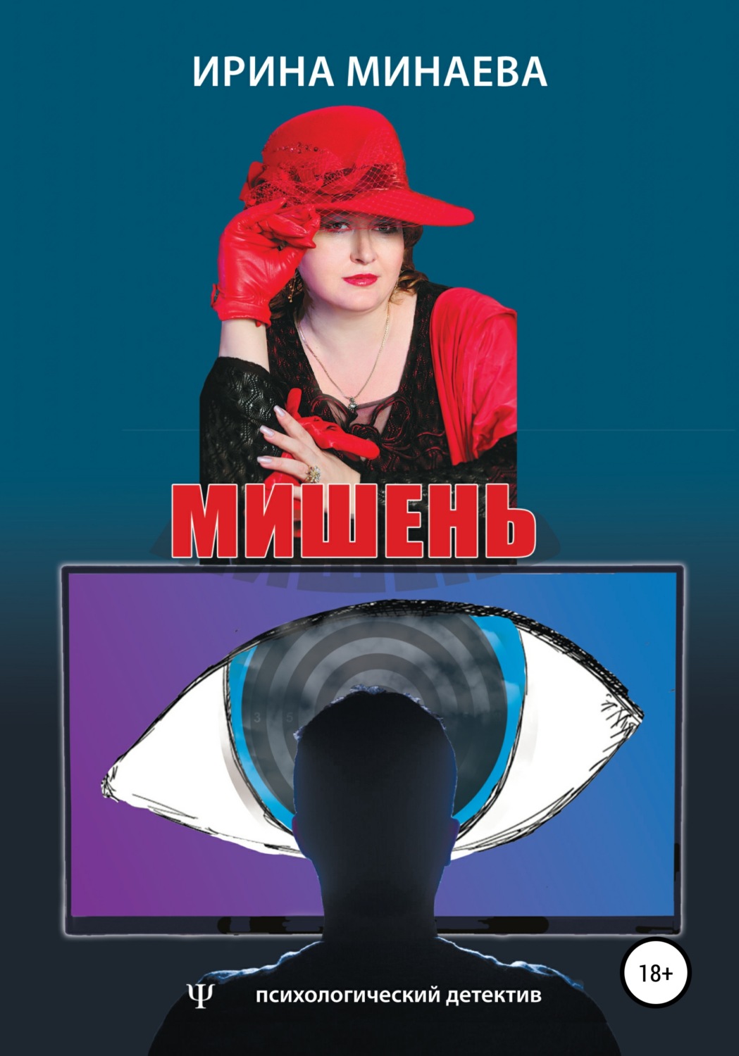 Обложка книги «Мишень»