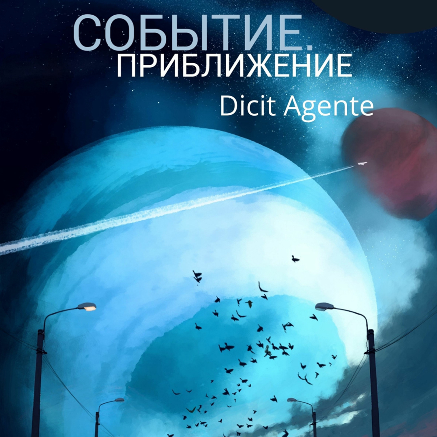 Обложка книги «Событие. Приближение»