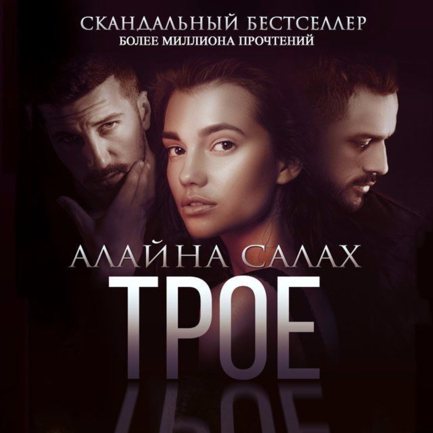 Обложка книги «Трое»