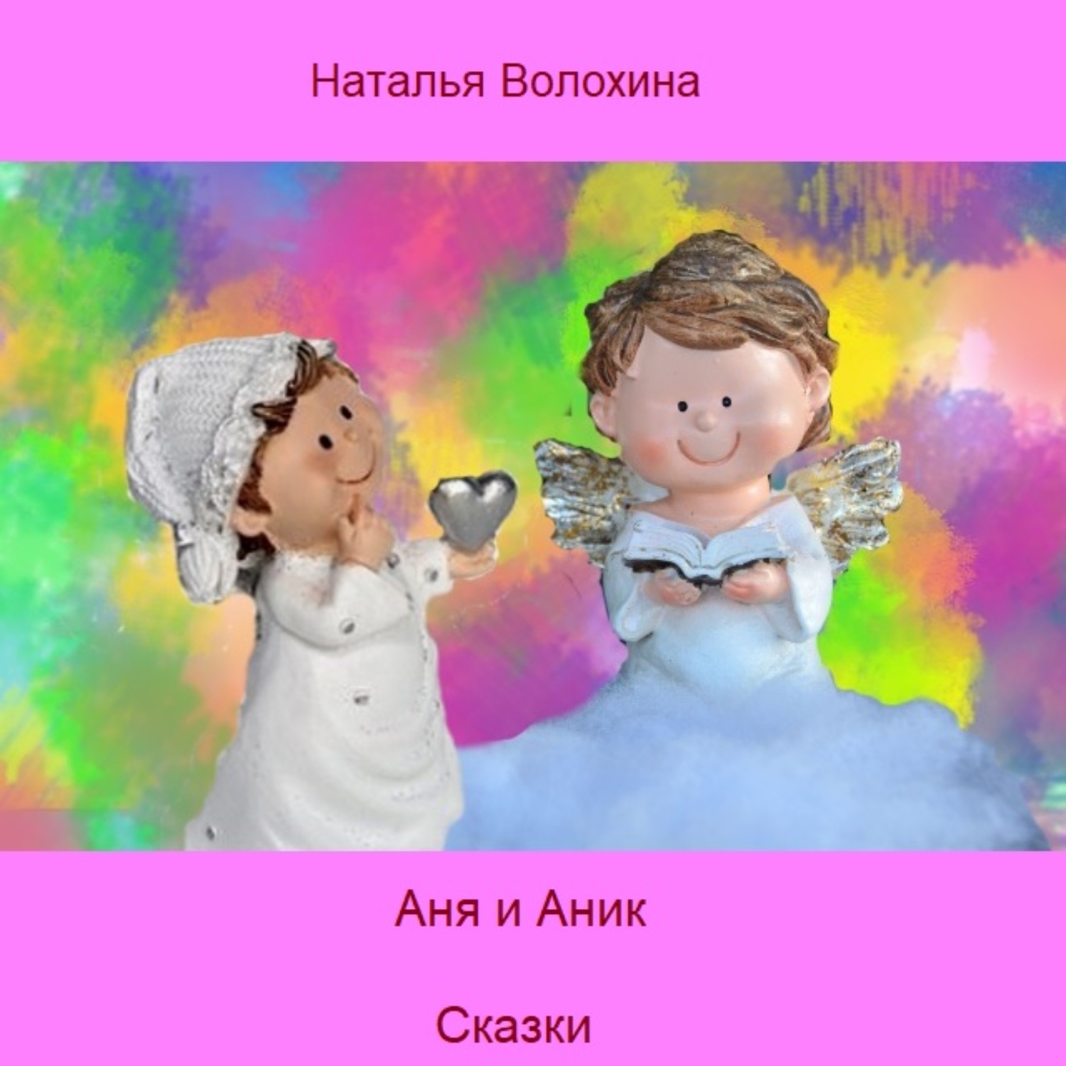 Обложка книги «Аня и Аник»