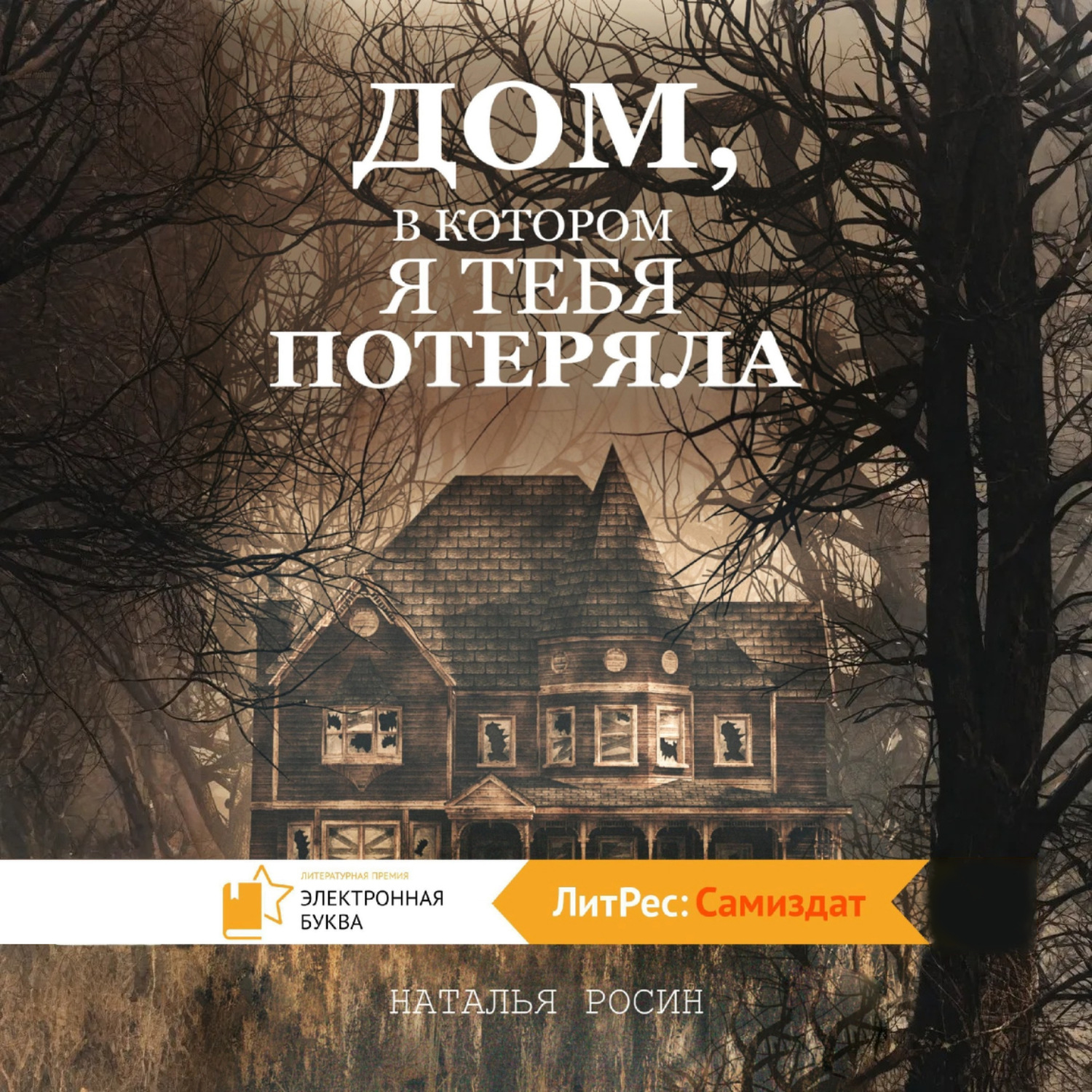 Обложка книги «Дом, в котором я тебя потеряла»