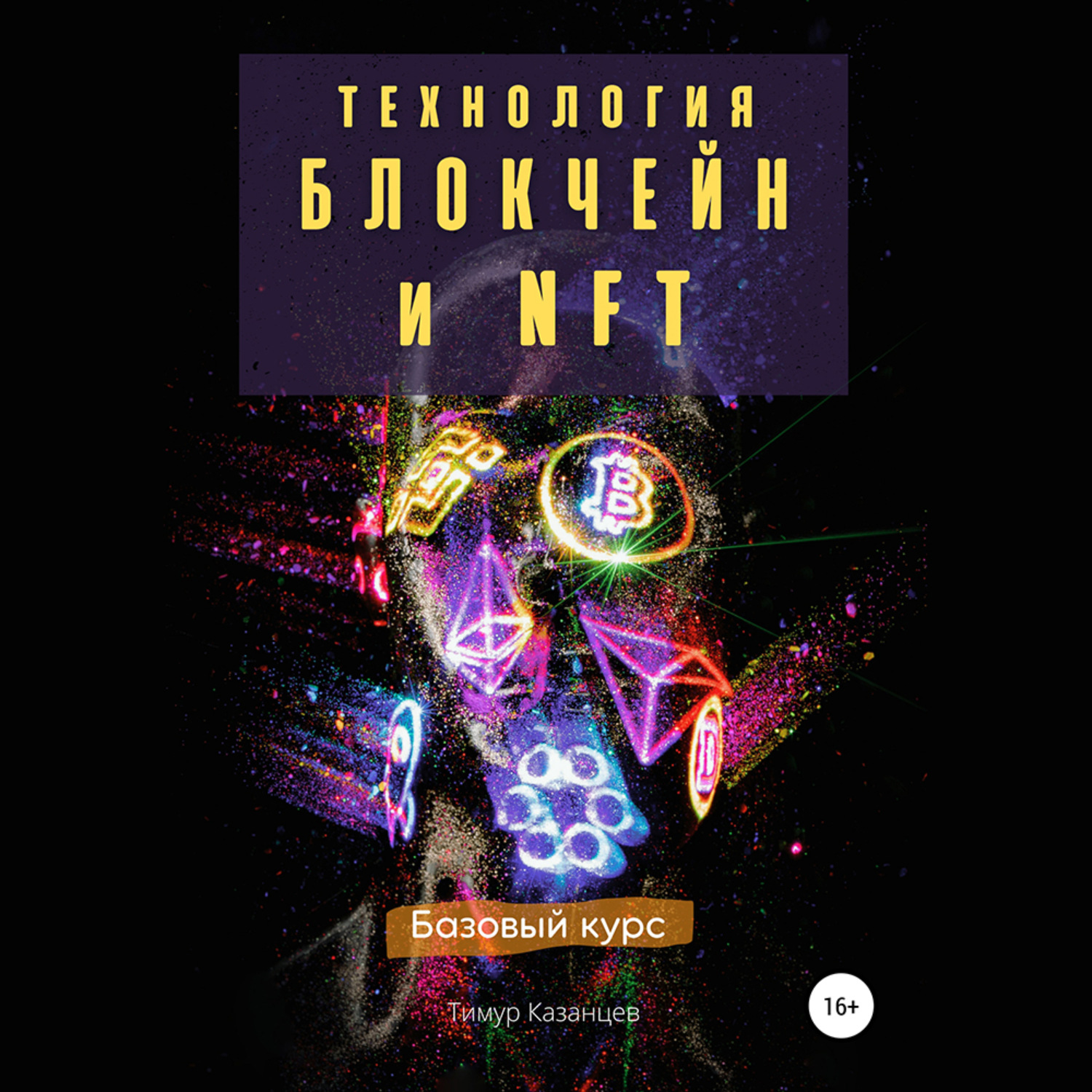 Обложка книги «Технология Блокчейн и NFT. Базовый курс»