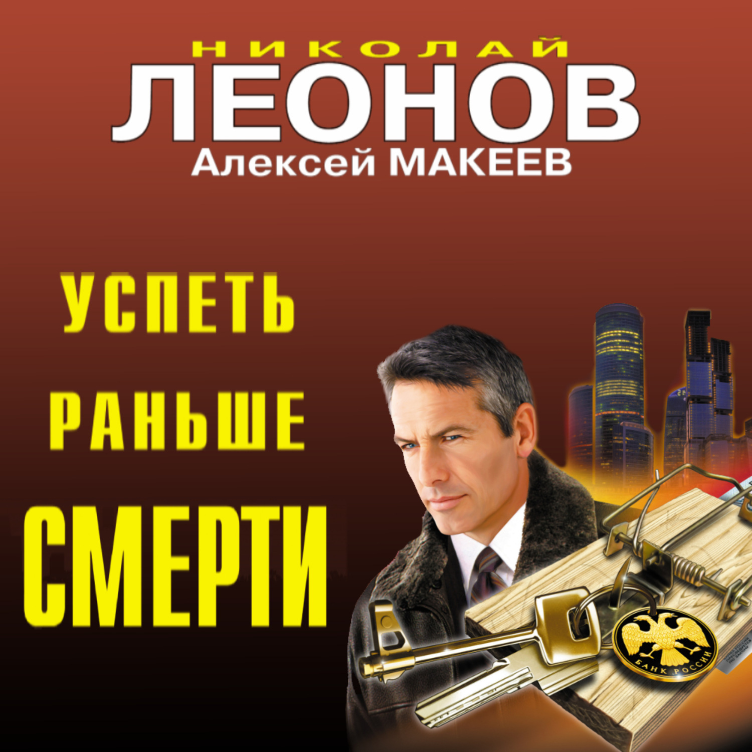 Обложка книги «Успеть раньше смерти»