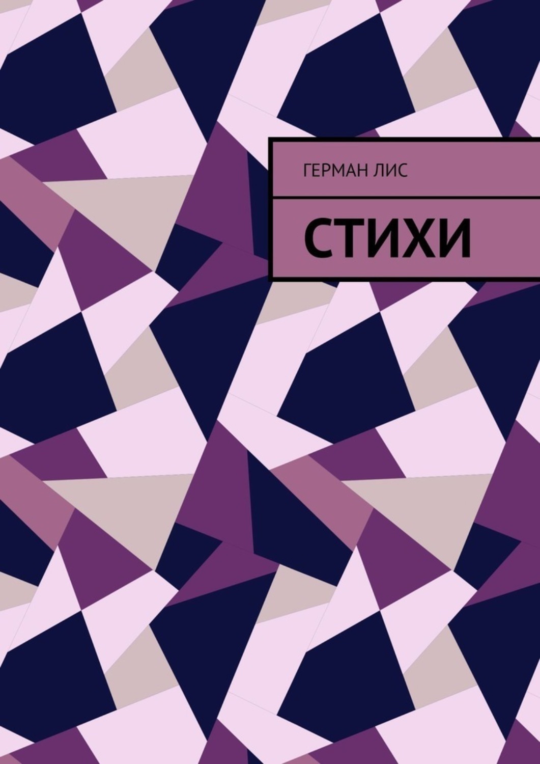 Обложка книги «Стихи»