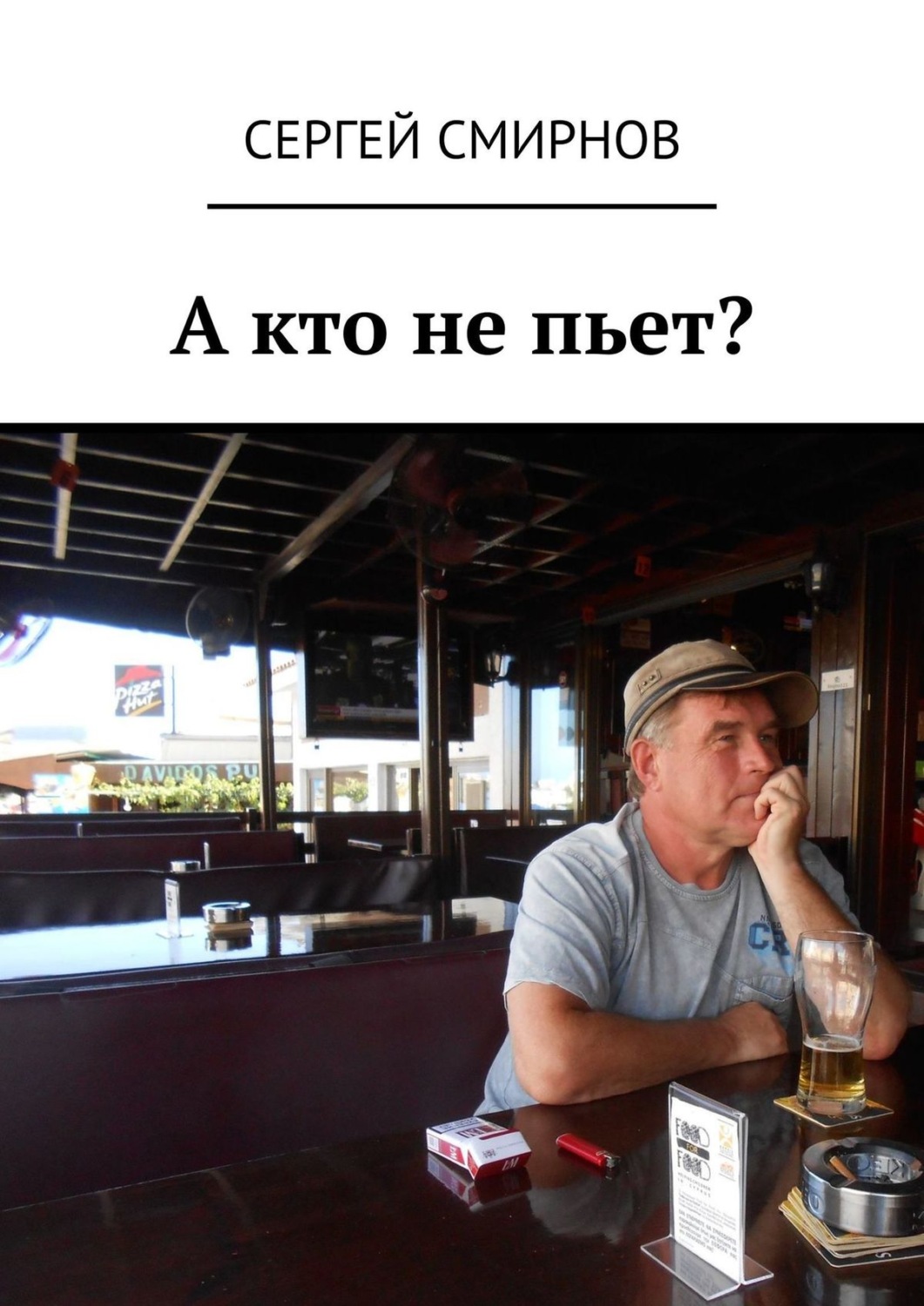 Обложка книги «А кто не пьет?»