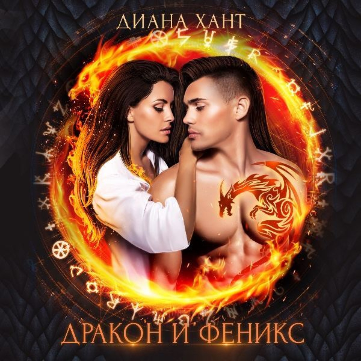 Обложка книги «Дракон и Феникс»