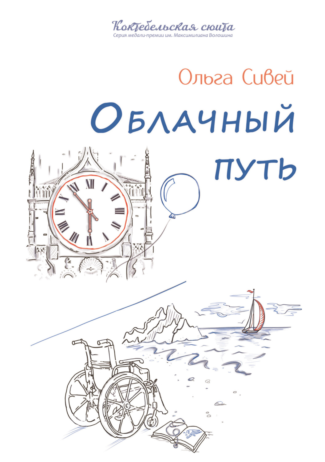 Обложка книги «Облачный путь»