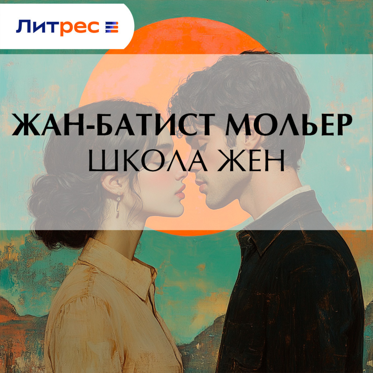 Обложка книги «Школа жен»
