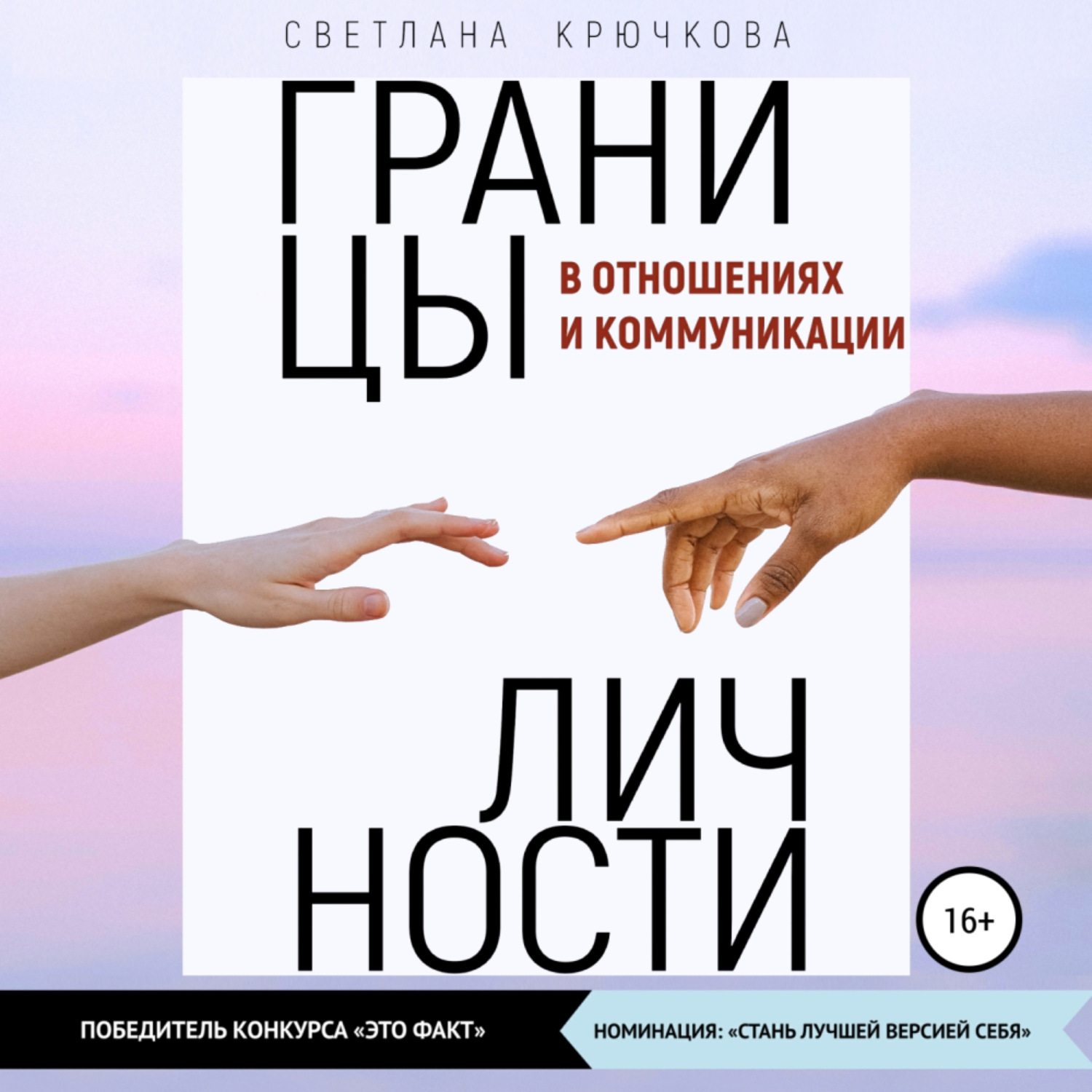 Обложка книги «Границы личности в отношениях и коммуникации»