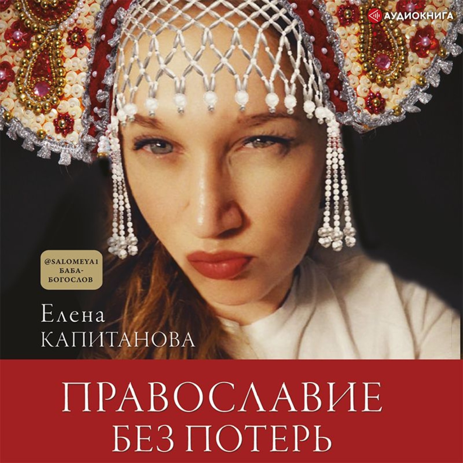 Обложка книги «Православие без потерь»