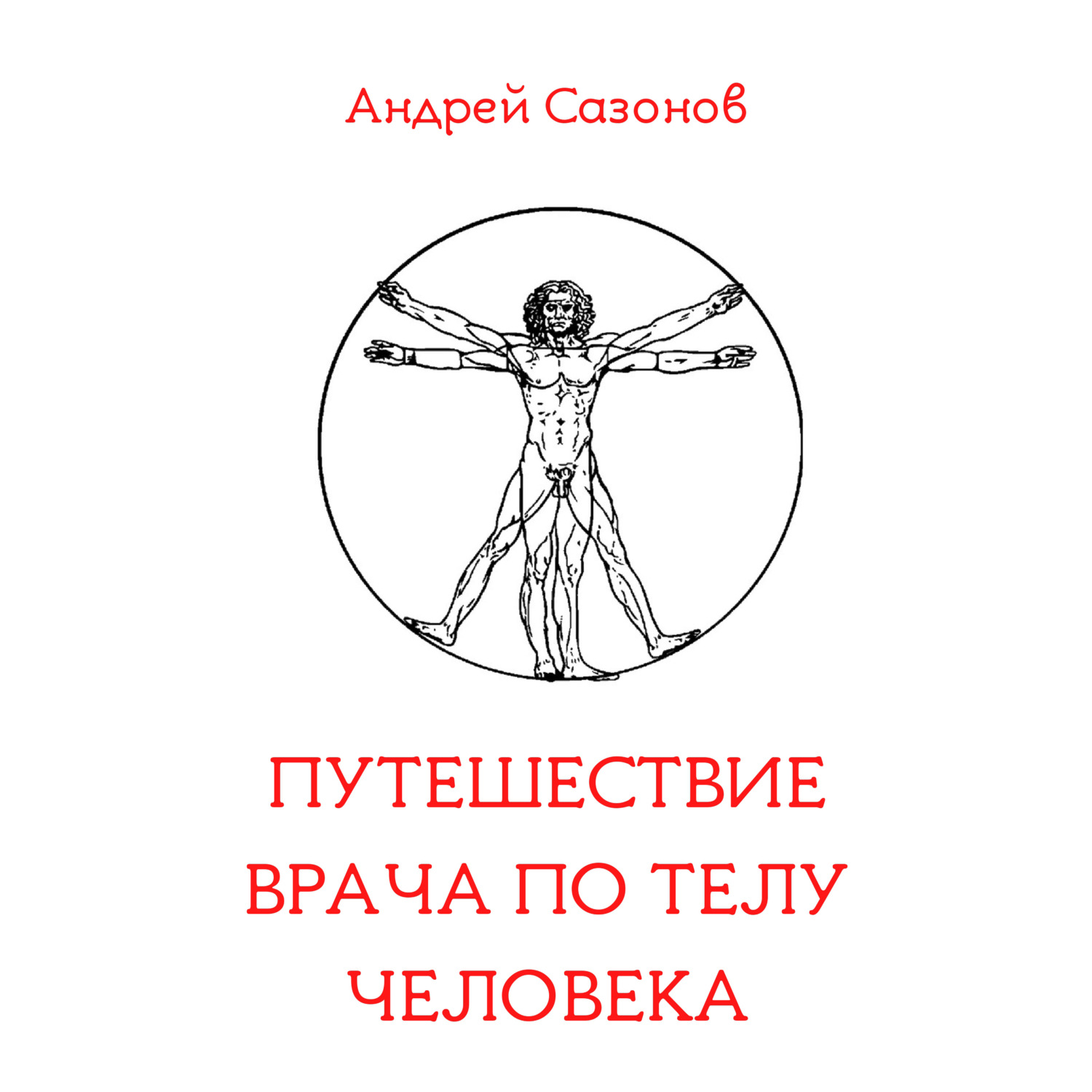 Обложка книги «Путешествие врача по телу человека»