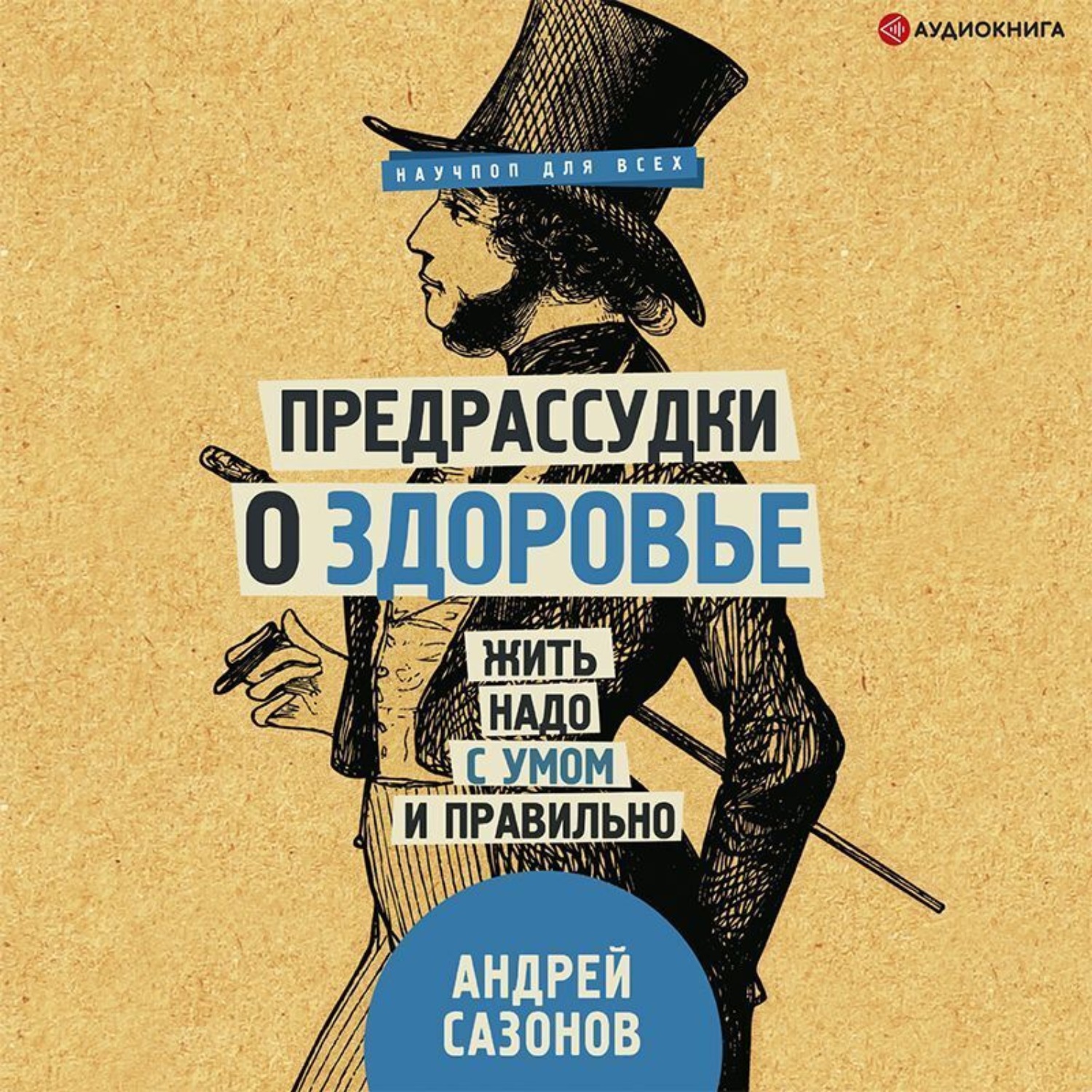 Обложка книги «Предрассудки о здоровье. Жить надо с умом и правильно»