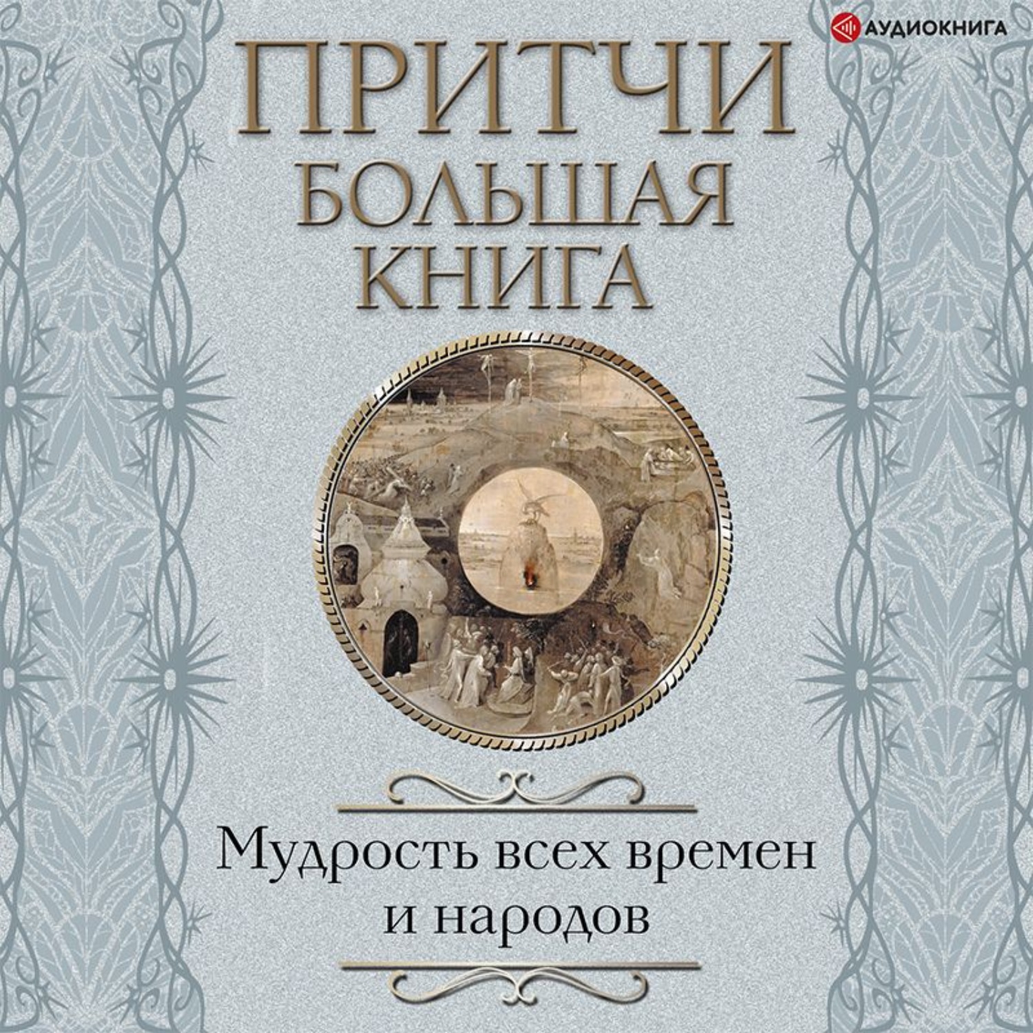 Обложка книги «Притчи. Большая книга. Мудрость всех времен и народов»