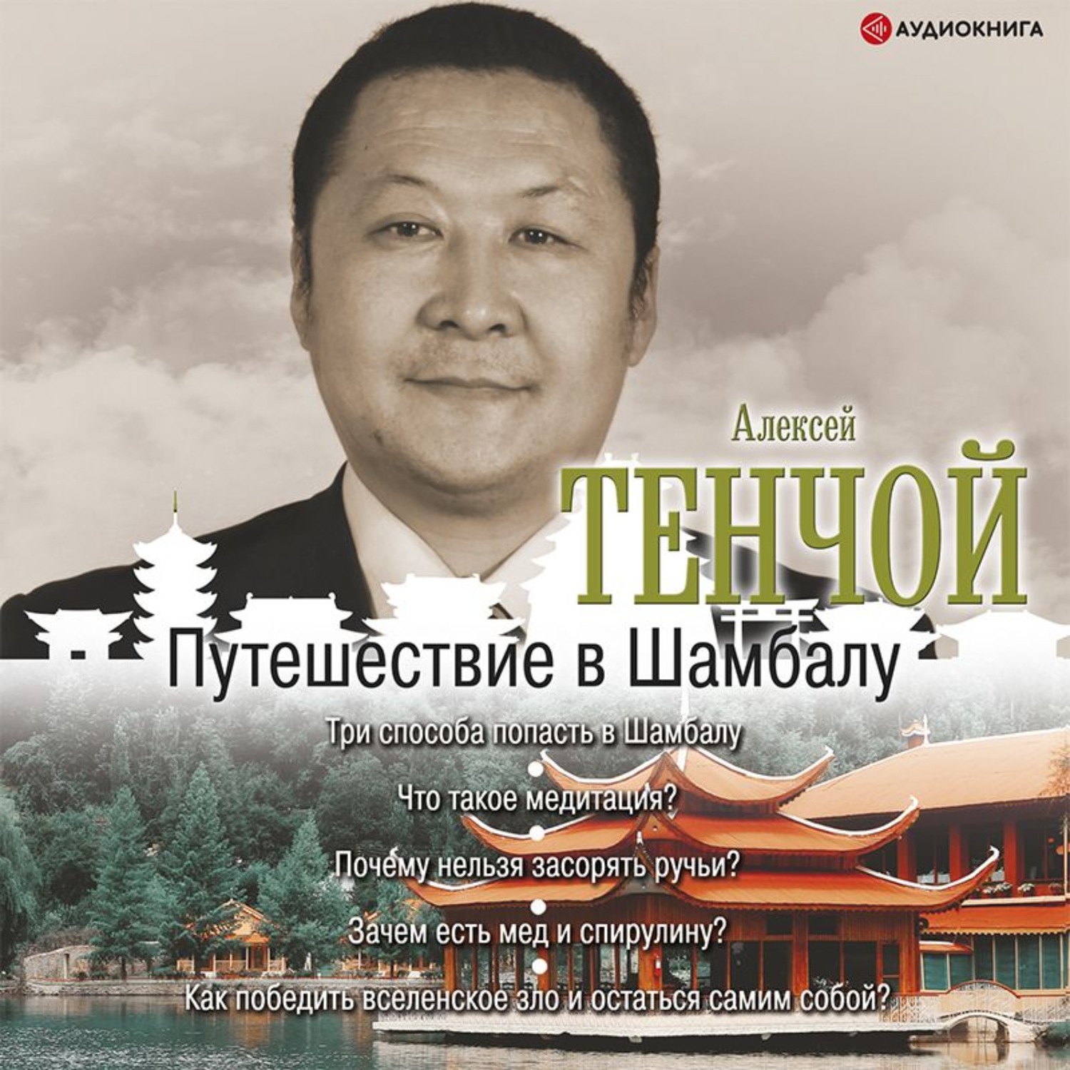 Обложка книги «Путешествие в Шамбалу»