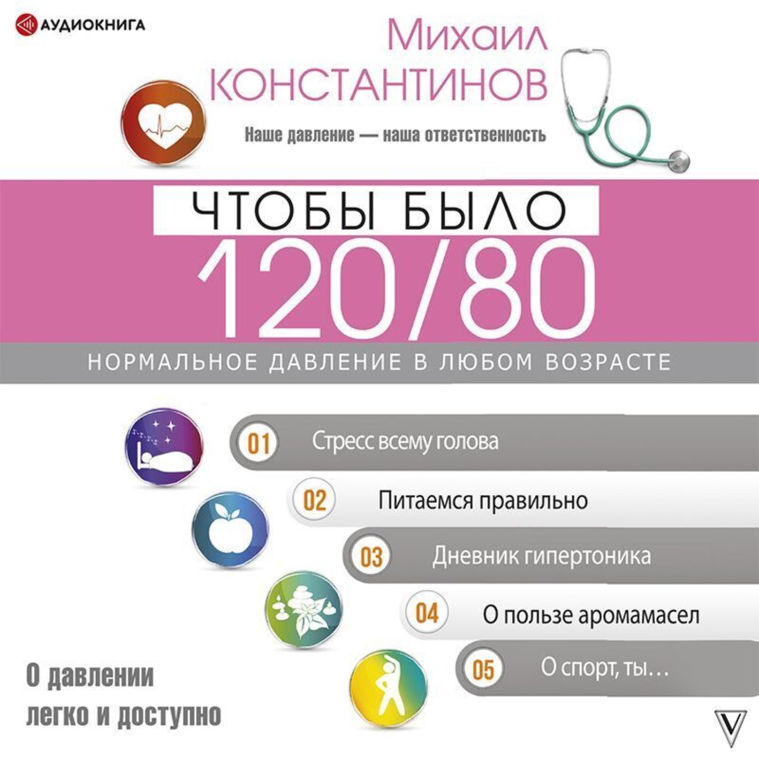 Обложка книги «Чтобы было 120/80. Нормальное давление в любом возрасте!»