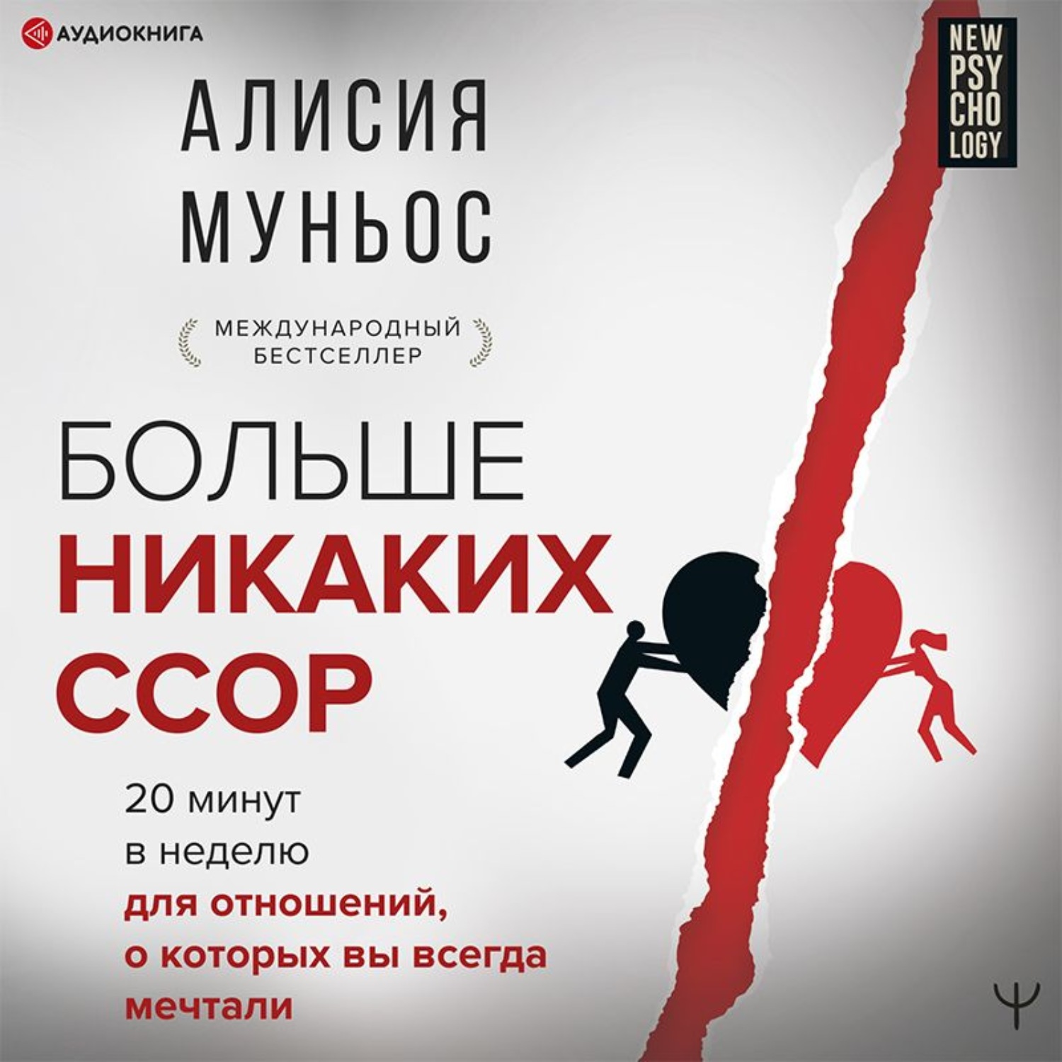Обложка книги «Больше никаких ссор. 20 минут в неделю для отношений, о которых вы всегда мечтали»