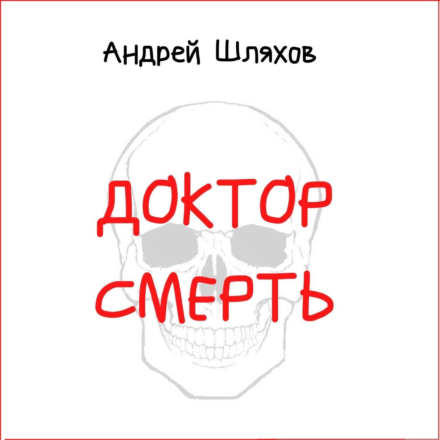 Обложка книги «Доктор Смерть»