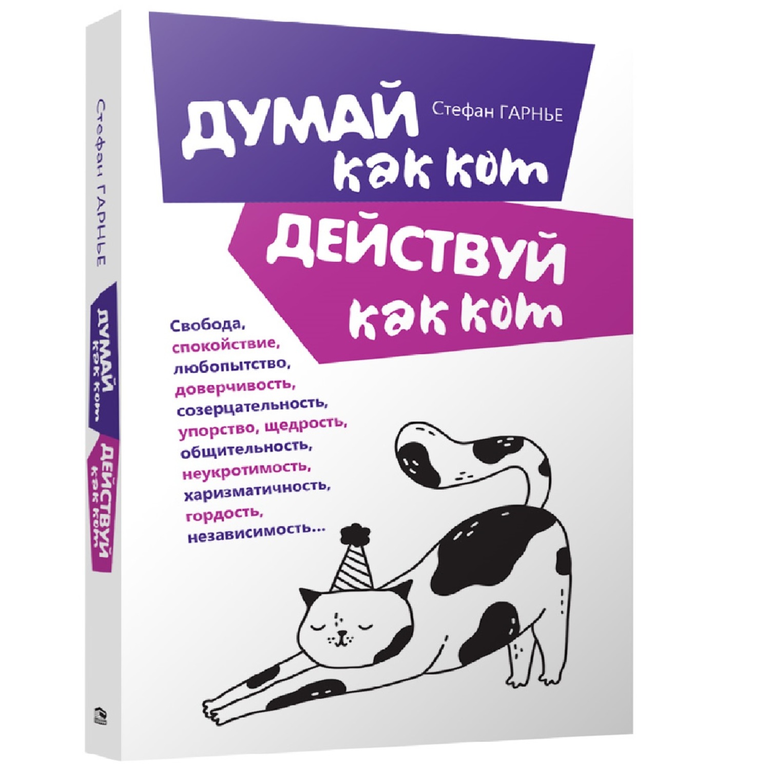 Обложка книги «Думай как кот, действуй как кот»