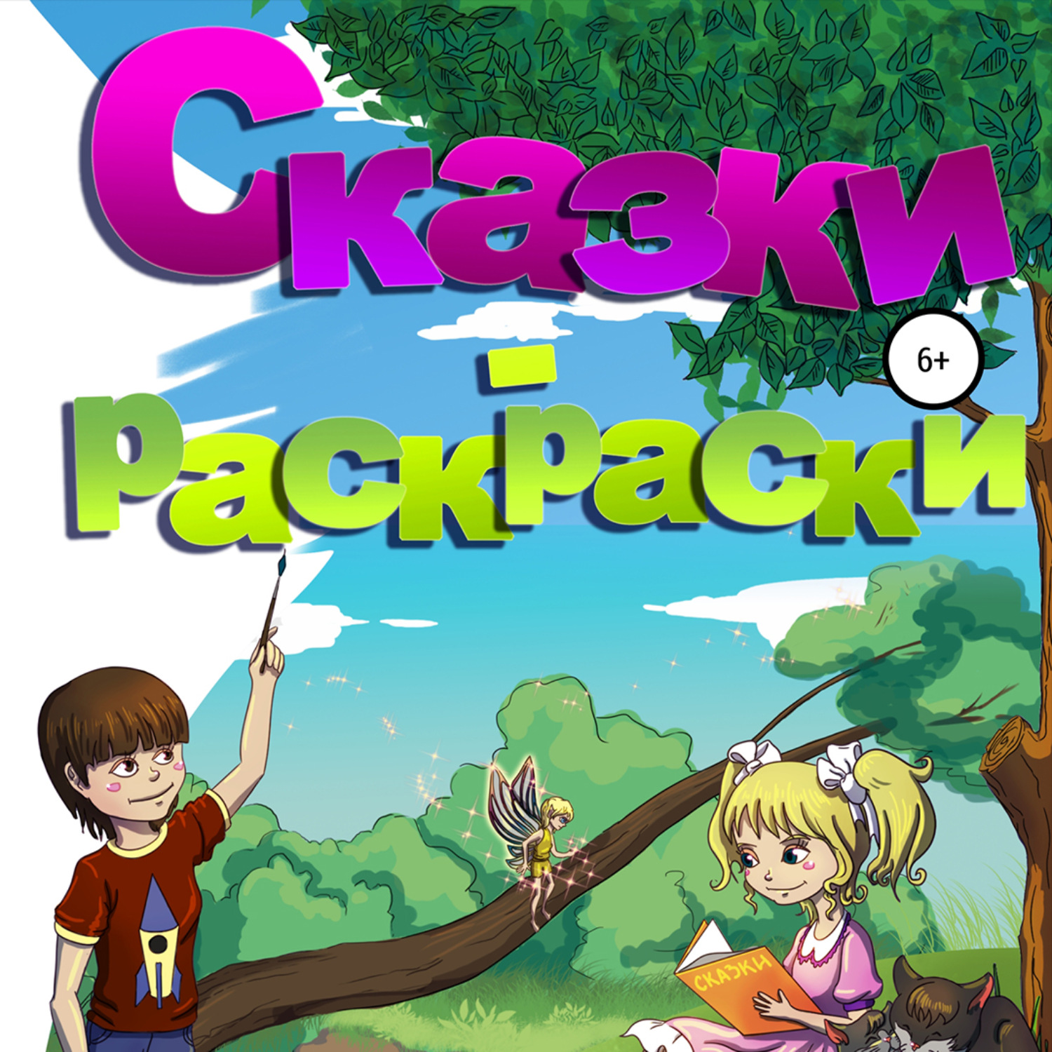 Обложка книги «Сказки-раскраски»