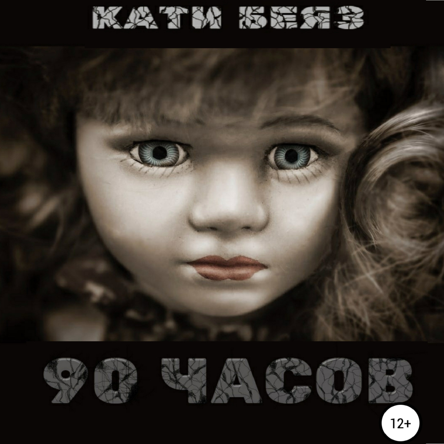 Обложка книги «90 часов»