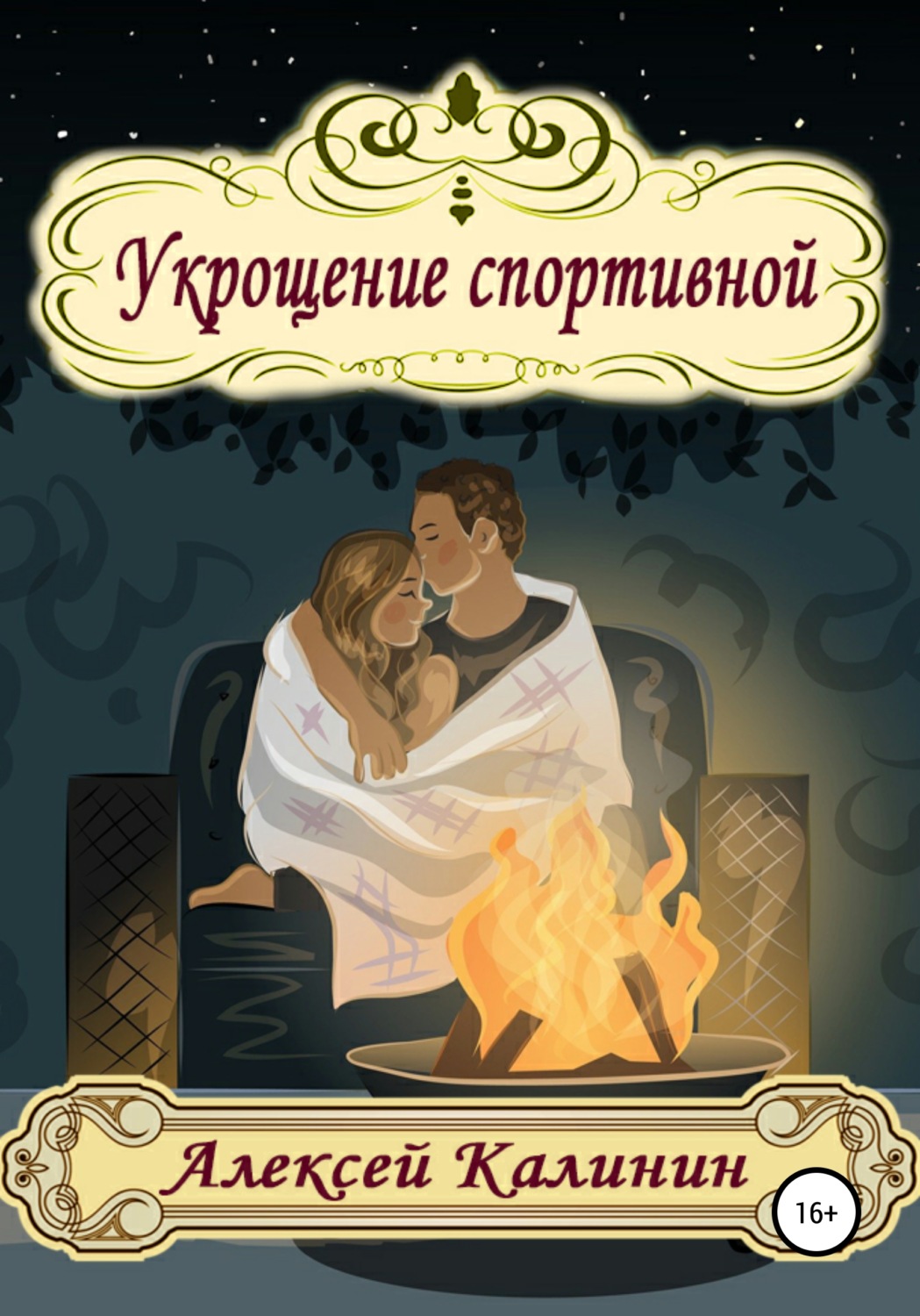 Обложка книги «Укрощение спортивной»