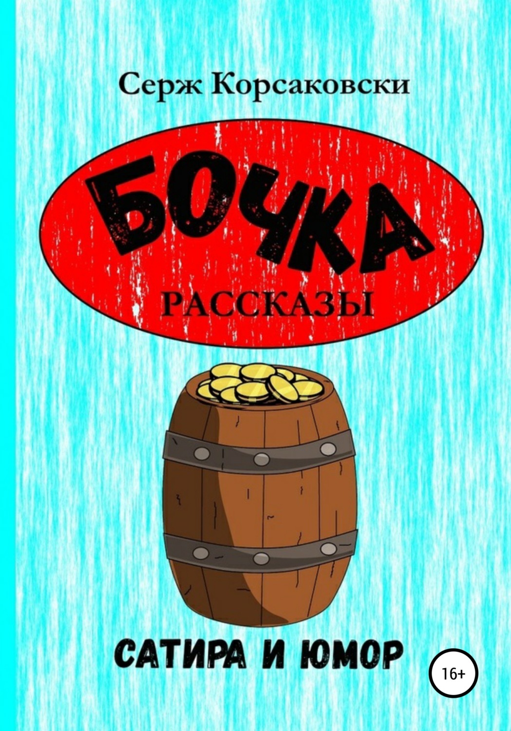 Обложка книги «Бочка. Рассказы, сатира и Юмор»