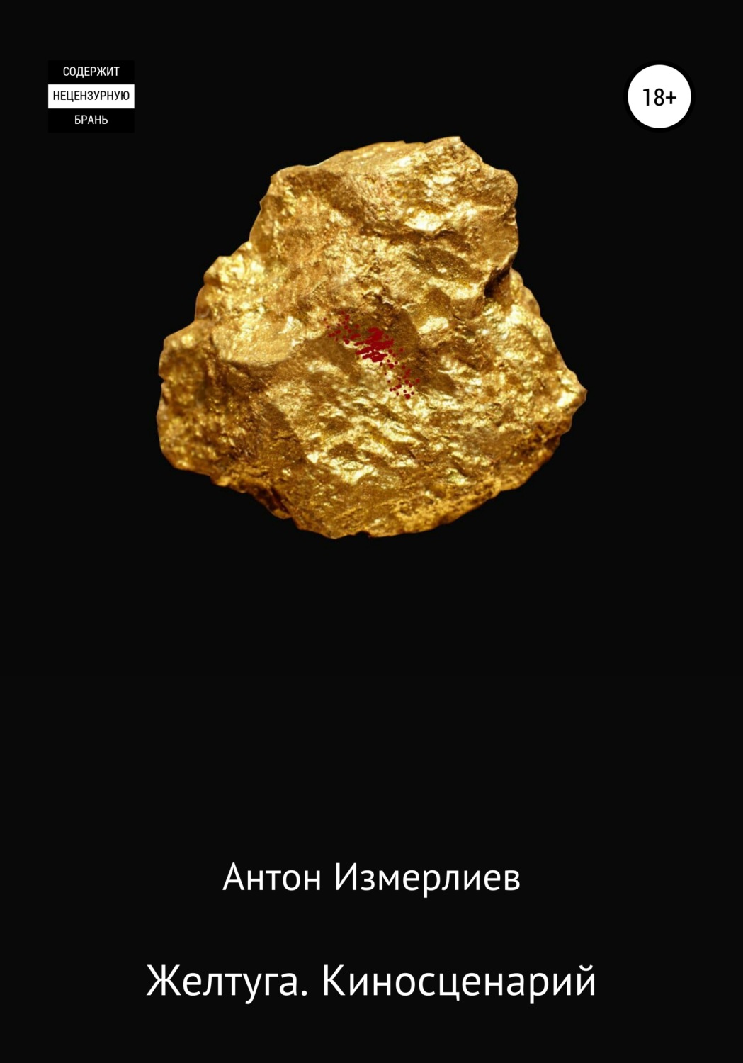 Обложка книги «Желтуга. Киносценарий»