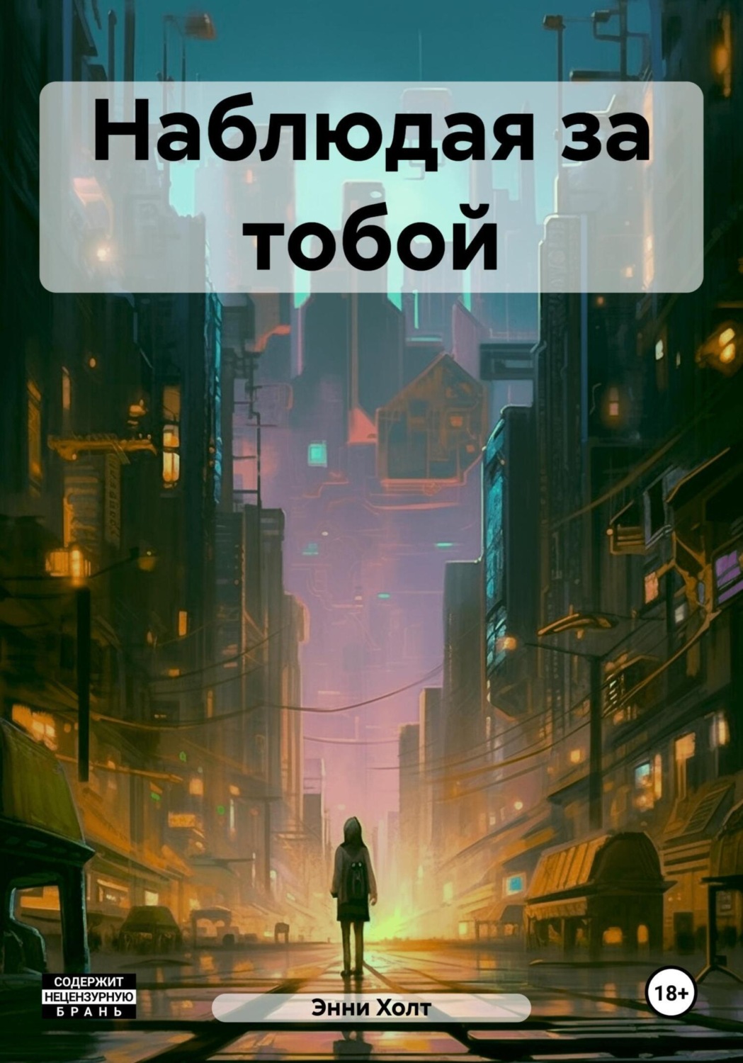 Обложка книги «Наблюдая за тобой»