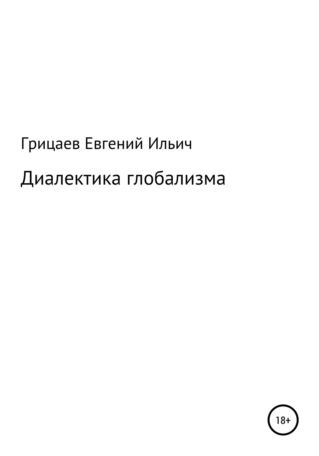 Обложка книги «Диалектика глобализма»