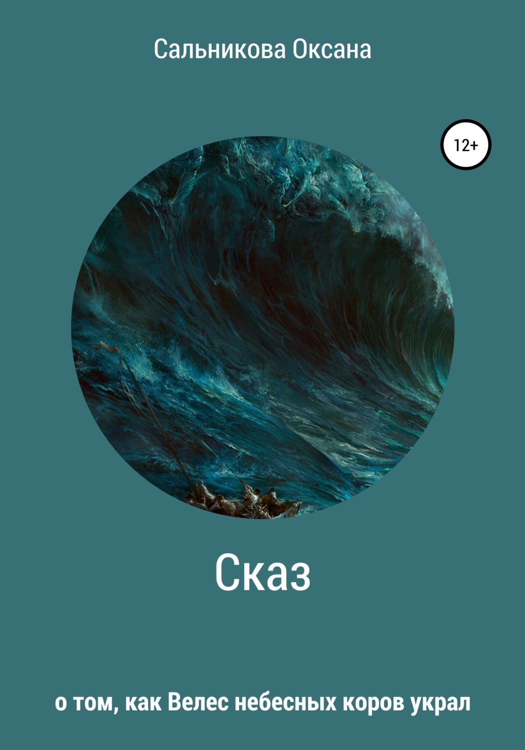 Обложка книги «Сказ о том, как Велес небесных коров украл»