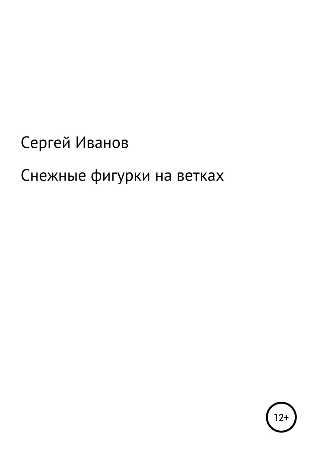 Обложка книги «Снежные фигурки на ветках»