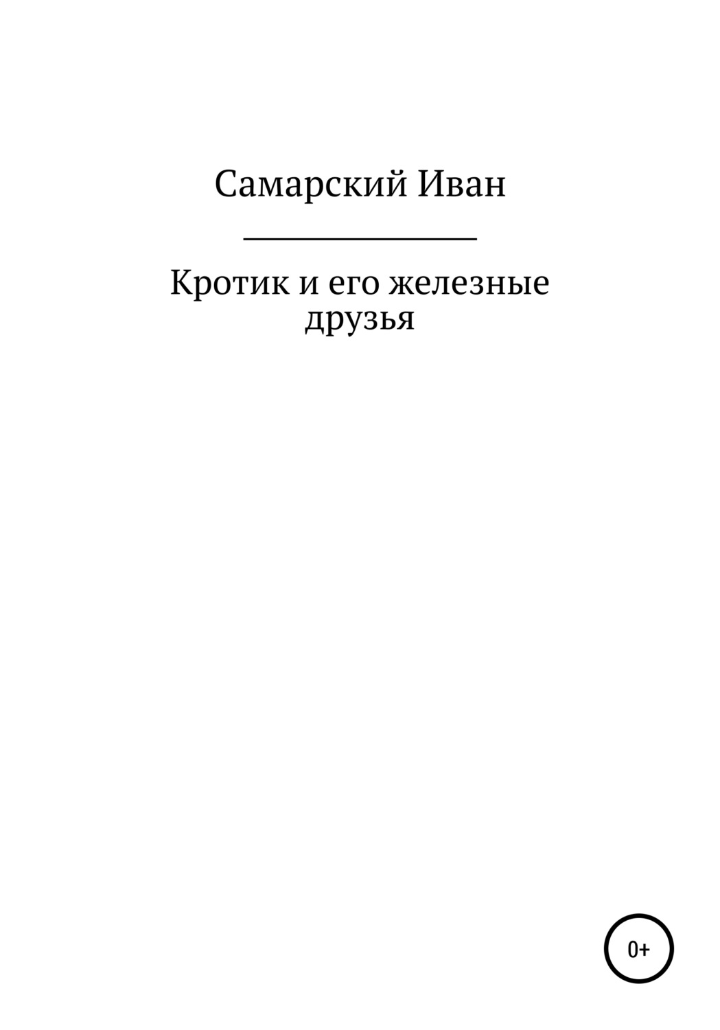 Обложка книги «Кротик и его железные друзья»