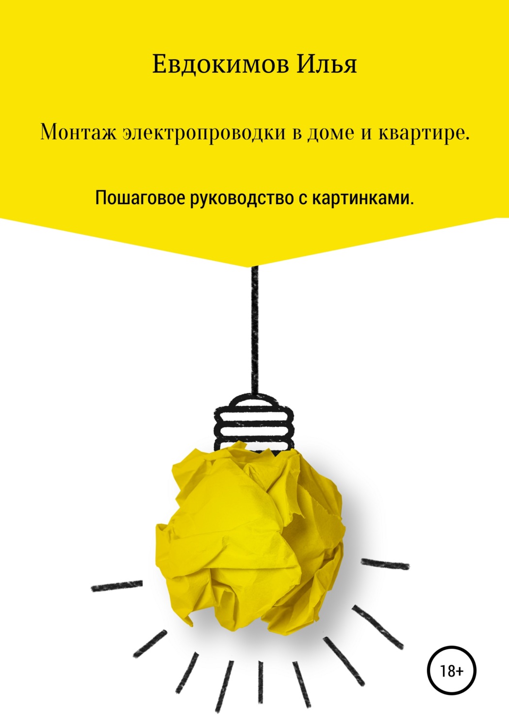 Обложка книги «Монтаж электропроводки в доме и квартире. Пошаговое руководство.»