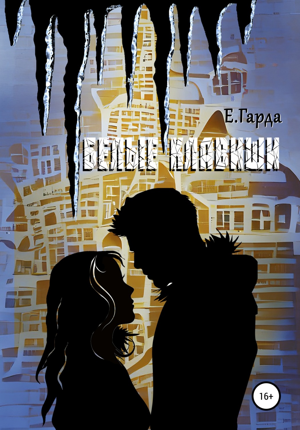 Обложка книги «Белые клавиши»