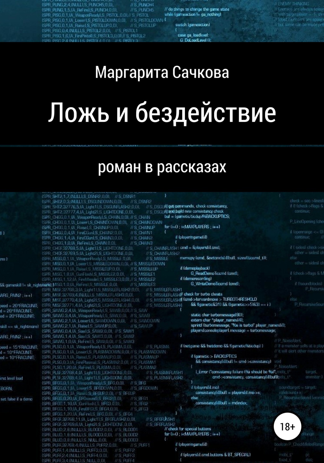 Обложка книги «Ложь и бездействие»