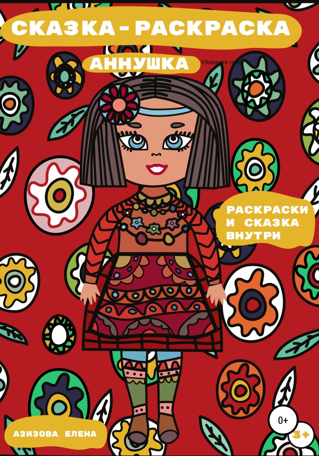 Обложка книги «Сказка-раскраска Аннушка»
