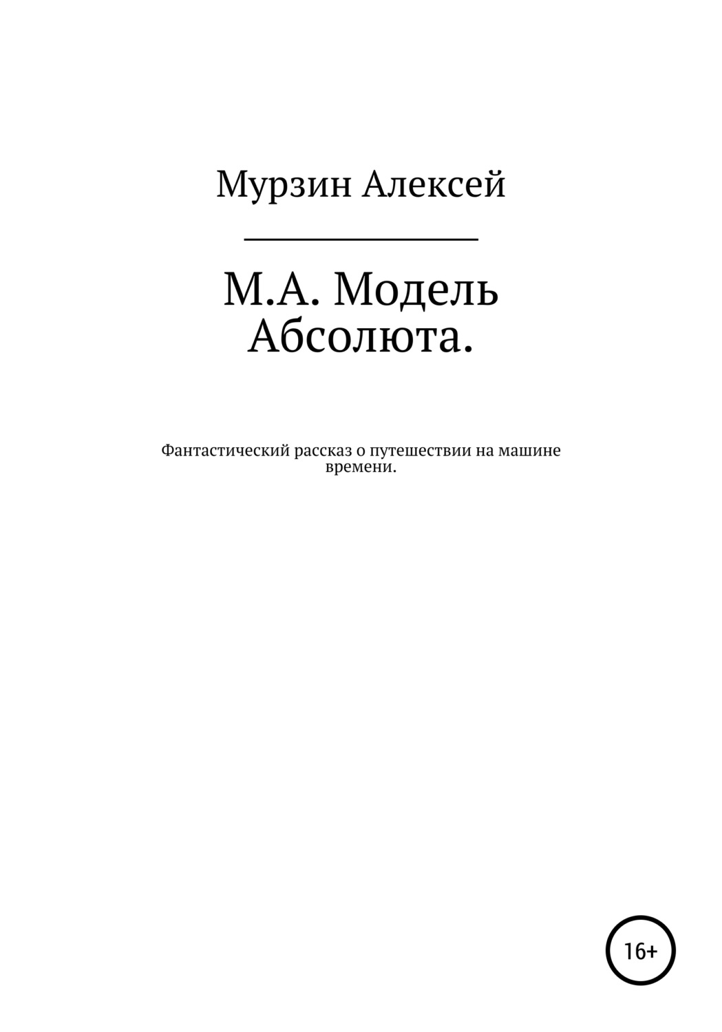 Обложка книги «М.А. Модель Абсолюта»