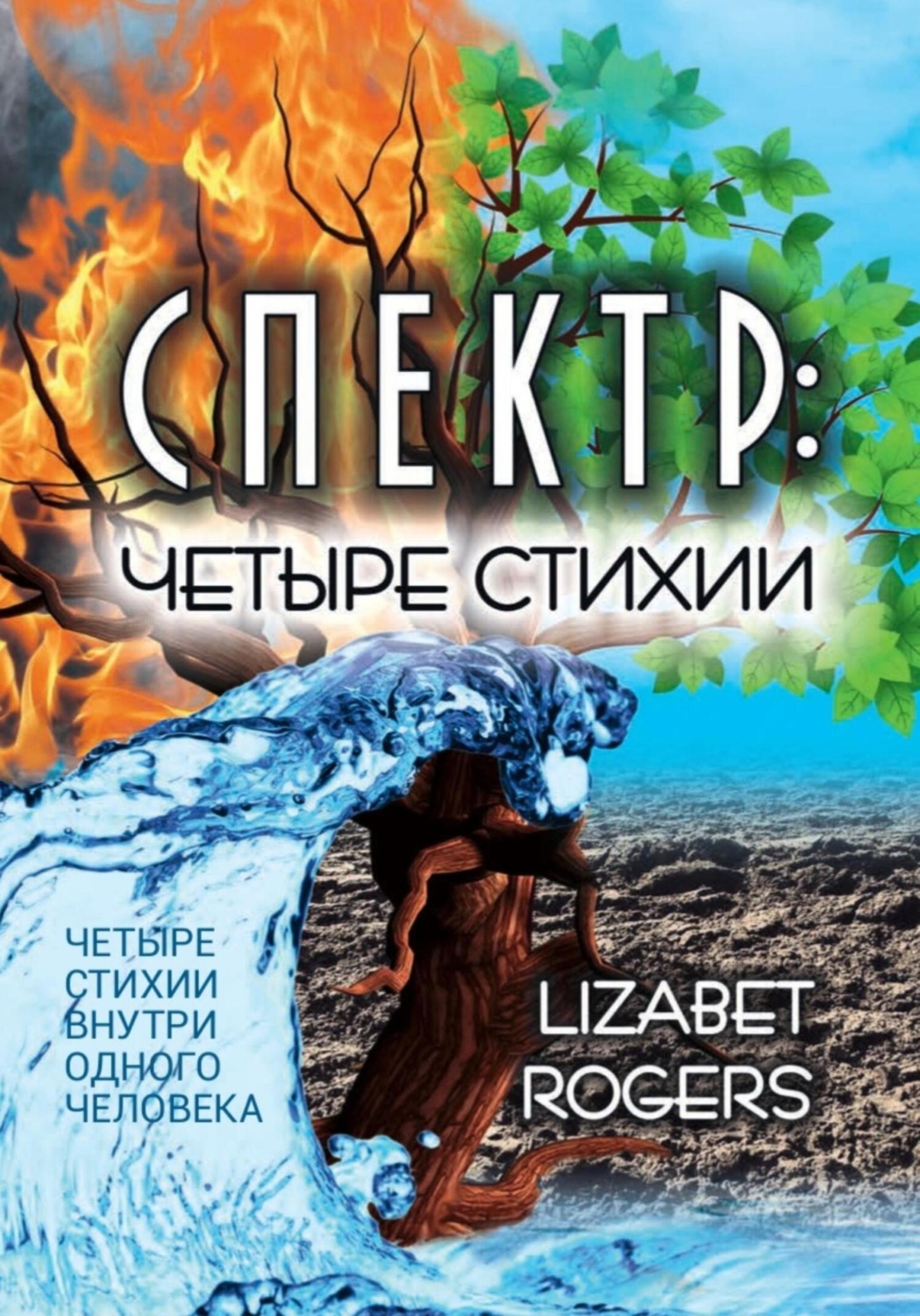 Обложка книги «Спектр. Четыре стихии»