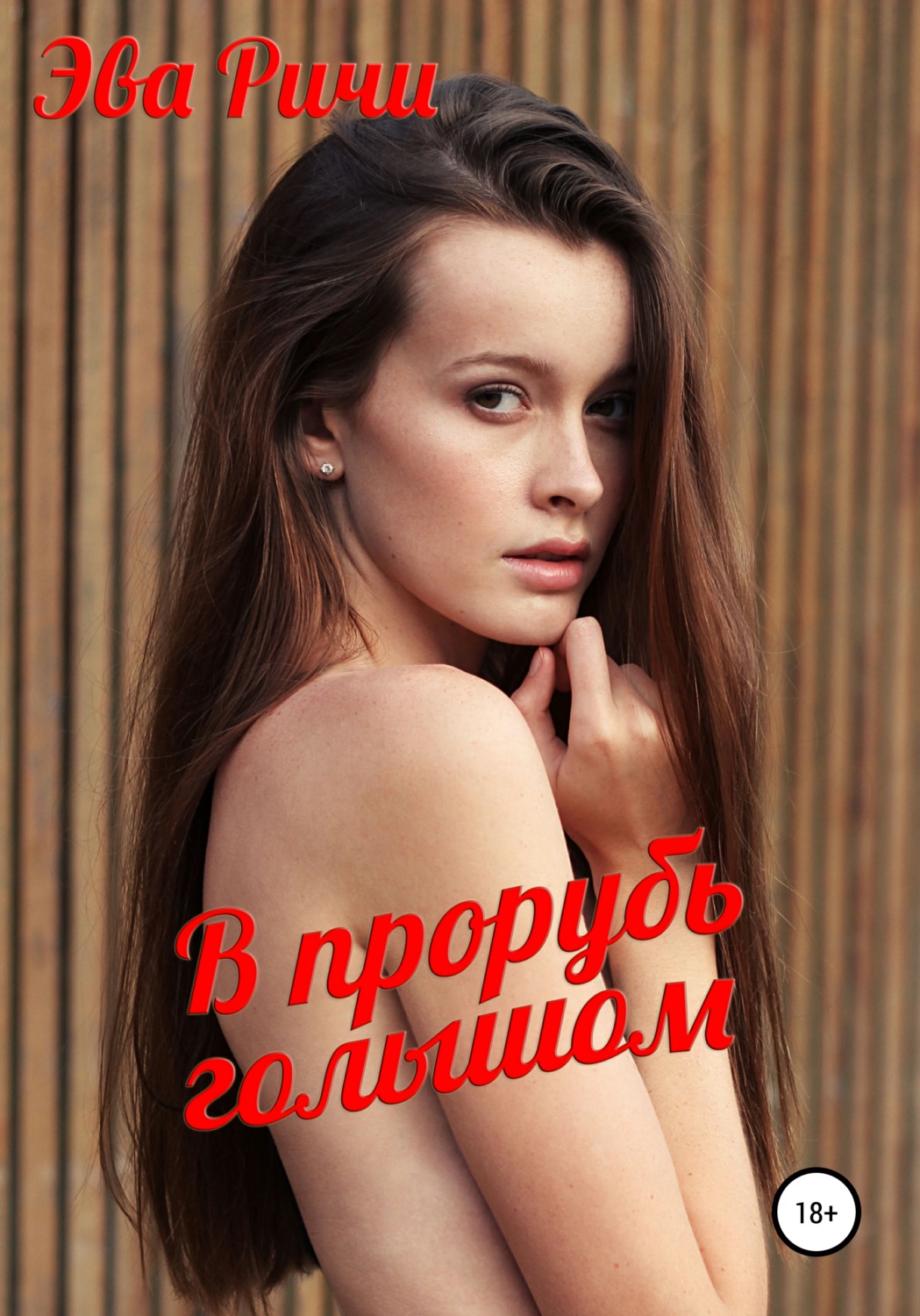Обложка книги «В прорубь голышом»