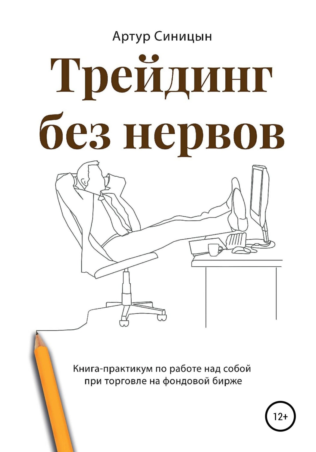 Обложка книги «Трейдинг без нервов. Книга-практикум по работе над собой при торговле на фондовой бирже»