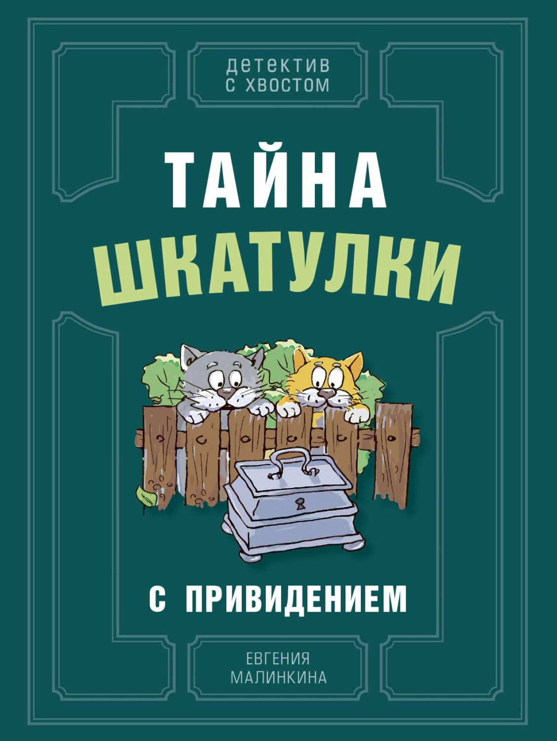 Обложка книги «Тайна шкатулки с привидением»