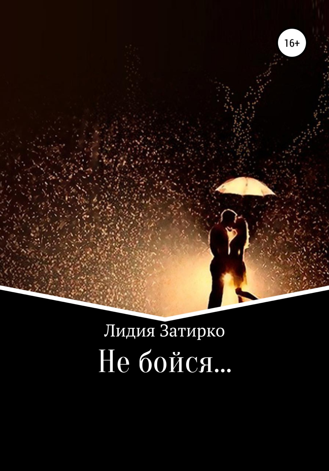 Обложка книги «Не бойся…»