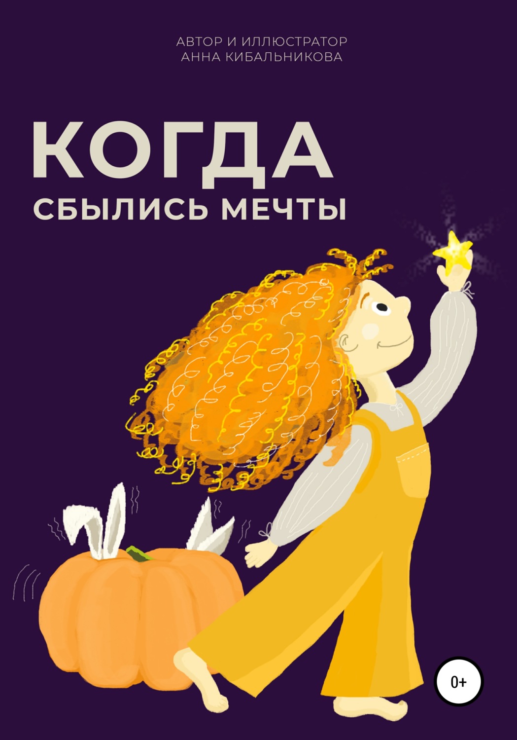 Обложка книги «Когда сбылись мечты»